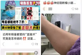 太离谱！“为瘦切断腿神经”成风！近3亿人围观，医生、大V发出警告…图片