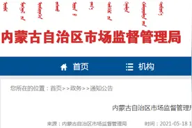 内蒙古自治区市场监督管理局抽检食品645批次 合格634批次图片