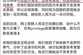 全网爆火的"privilege"，到底是个什么梗？图片