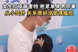 女生回应打疫苗因害怕抱紧单身男同事：从小恐针，网友喊话：赶快去拍拖吧图片