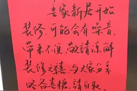 家里装修怕吵着邻居，她在电梯口写了留言条，还放了喜糖图片