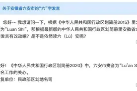 lù ān？liù ān？六安 央视主播到底有没读错？民政部给出权威说法图片