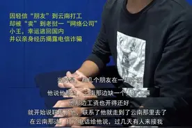 广安小伙云南求职被卖老挝，九死一生逃回国图片