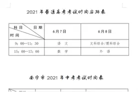 今年南宁市高考、中考时间公布图片
