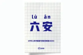 长知识！为什么六安要读lu安图片