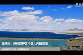 佩枯错：珠峰保护区内最大内陆湖泊视频封面