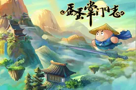 「福利」修仙门派经营游戏《蛋蛋掌门日志》现已发售图片