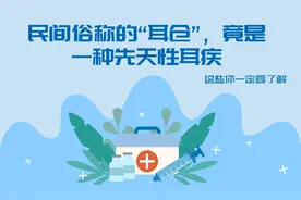 「健康解码」民间俗称的“耳仓”，竟是一种先天性耳疾图片