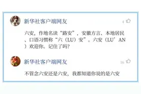 六安的“六”到底应该怎么读？网友们为它吵翻了图片
