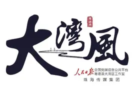 大湾风：“青春之城”珠海，常住人口10年增长56.36%图片
