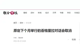 快讯！新加坡媒体：原定下个月举行的香格里拉对话会确定取消图片
