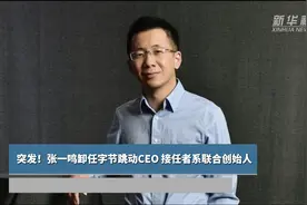 突发！张一鸣卸任字节跳动CEO 接任者系联合创始人视频封面
