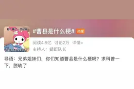 “北上广曹”突然火了，网友：常常因为自己不是曹县人而感到自卑图片