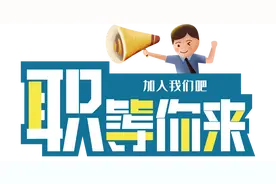 找工作的小伙伴看过来！宝山这些岗位等你来～图片