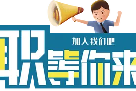 找工作的小伙伴看过来！宝山这些岗位等你来～图片