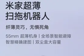 米家超薄扫拖机器人发布：5.5cm超薄机身全场景智能避障图片