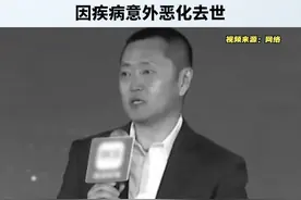 贝壳公司创始人兼董事长左晖因病去世，年仅50岁视频封面