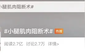 为了瘦腿，切断腿神经？这手术火遍全网，国家卫健委发声图片
