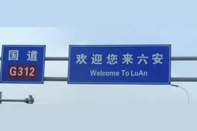 文化观察⑨ | 六安的“六”到底该如何读？《咬文嚼字》主编：应遵循“名从主人”读lù图片