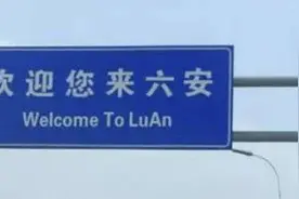 文化观察⑨ | 六安的“六”到底该如何读？《咬文嚼字》主编：应遵循“名从主人”读lù图片