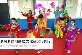 乡风乡韵地秧歌 文化薪火代代传视频封面