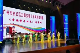 广州方圆实验小学美育成果展一连两日举行图片