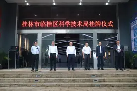 桂林市临桂区科学技术局挂牌图片