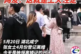 女子520请假去民政局领离婚证，结果被告知人太多了不办了！网友：缘分未尽图片