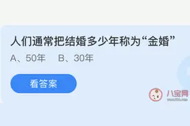 人们通常把结婚多少年称为金婚 蚂蚁庄园5月21日正确答案：50年图片