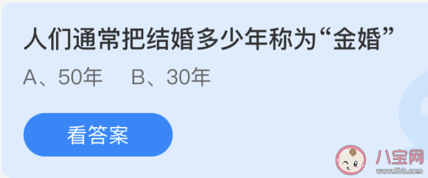 金婚银婚是结婚多少年（人们通常把结婚多少年称为金婚 蚂蚁庄园5月21日正确答案50年）