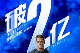 《速9》内地预售破2亿！范迪塞尔：我们要求环球让本片在华提前上映图片