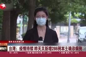 台湾：疫情持续  昨天又新增286例本土确诊病例视频封面