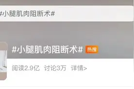 太疯狂！她们不惜切断腿神经就为了这？医生、大V纷纷警告……图片