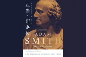 读创今日荐书｜重新认识“经济学之父”亚当·斯密图片