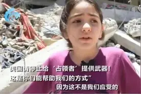 加沙儿童喊话美国：不要再给以色列武器了图片