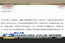 50岁贝壳创始人左晖去世：近20年上市路，做难而正确的事视频封面