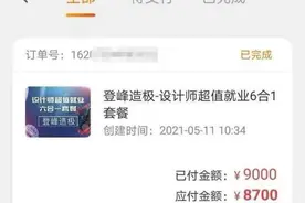 女大学生分期借款买了在线课程，想退款被告知要扣46%的费用图片