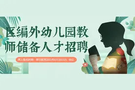 大专可报！松江区教育系统招聘幼教储备人才和保健员图片