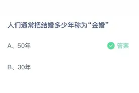人们通常把结婚多少年称为金婚 5月21日支付宝蚂蚁庄园小课堂正确答案图片