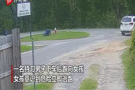 美国11岁女孩遭遇持刀绑匪 拼命反抗幸运逃生图片