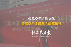 传承交子金融文化  首届交子金融年会成都举行视频封面