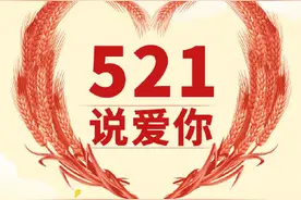 别忘了，521也是表白日图片