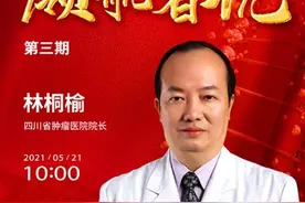 访谈预告：林桐榆谈“推进肿瘤防治区域战略布局 加强科研创新与临床诊治融合”图片