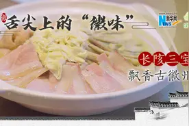 「健康解码·舌尖上的“徽味”」“长陔三宝”飘香古徽州图片