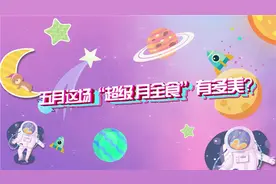 “超级月全食”来了！专家带你尽赏“阴晴圆缺”视频封面