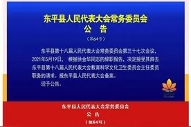 东平最新人事任免，多部门任命“一把手”图片