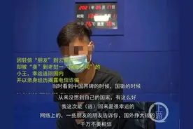 惊心动魄！24岁小伙被朋友“卖”去老挝，耗时一个月逃回国图片