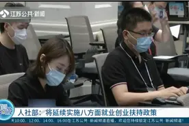 人社部：我国灵活就业人员超2亿人，将延续实施就业创业扶持政策视频封面