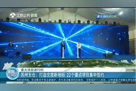 苏州太仓：打造文旅新地标，22个重点项目集中签约视频封面