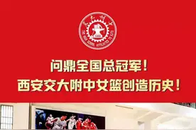 问鼎全国总冠军！西安交大附中女篮创造历史图片
